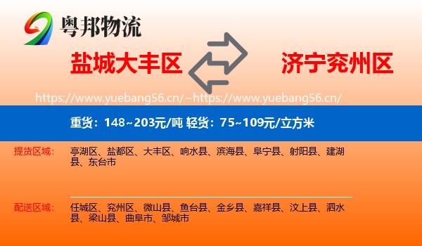 盐城大丰区到兖州区物流