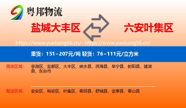 盐城大丰区到叶集区物流