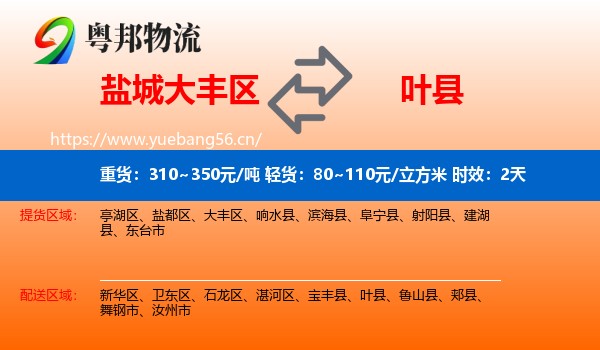 盐城大丰区到叶县物流专线名片