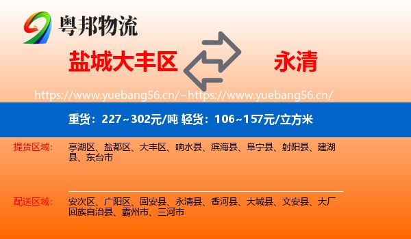 盐城大丰区到永清县物流