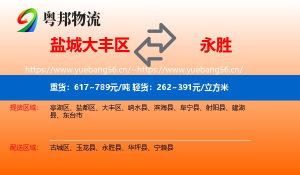 盐城大丰区到永胜县物流