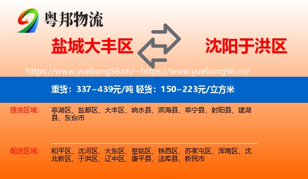盐城大丰区到于洪区物流