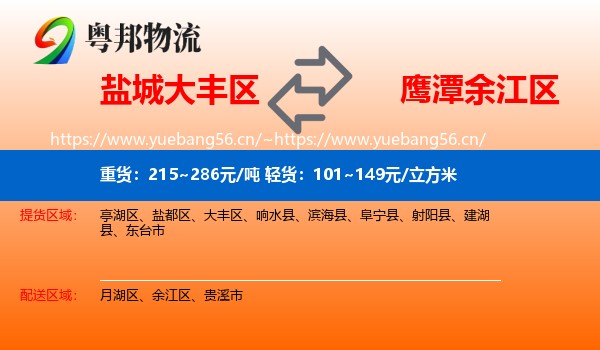 盐城大丰区到余江区物流