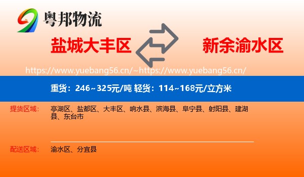 盐城大丰区到渝水区物流