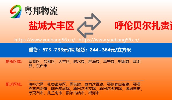 盐城大丰区到扎赉诺尔区物流