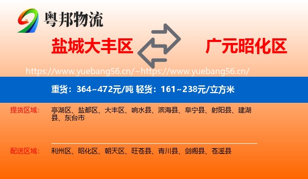 盐城大丰区到昭化区物流