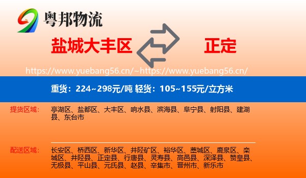 盐城大丰区到正定县物流