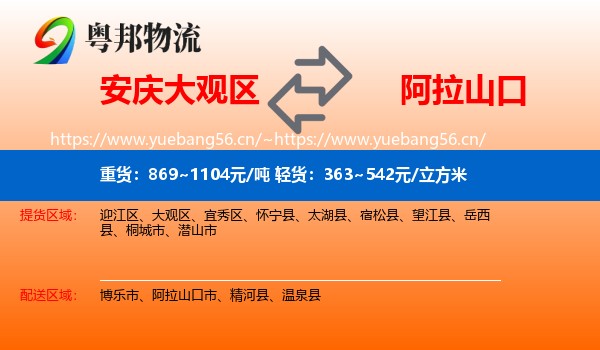 安庆大观区到阿拉山口市物流