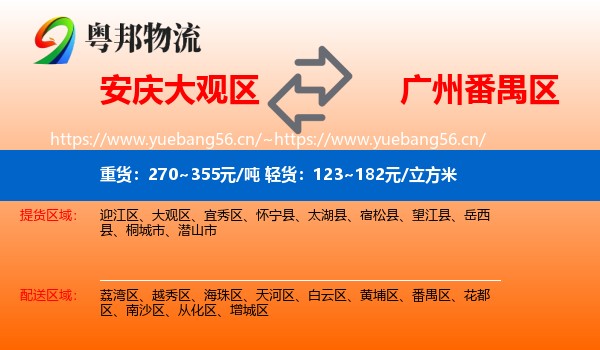 安庆大观区到番禺区物流