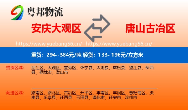 安庆大观区到古冶区物流