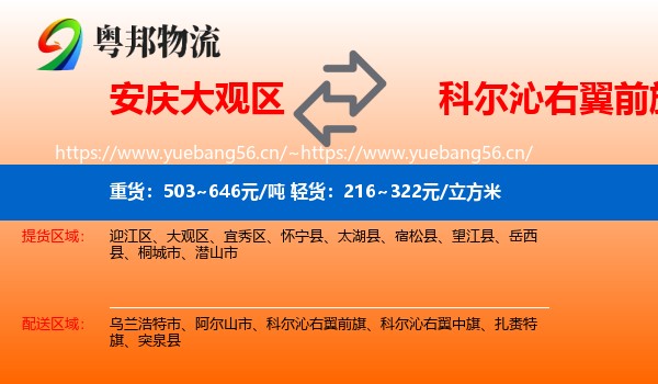 安庆大观区到科尔沁右翼前旗物流