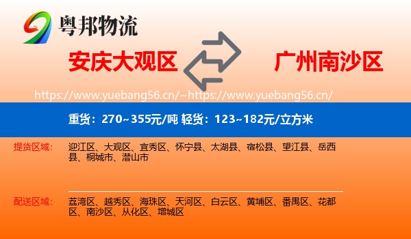 安庆大观区到南沙区物流
