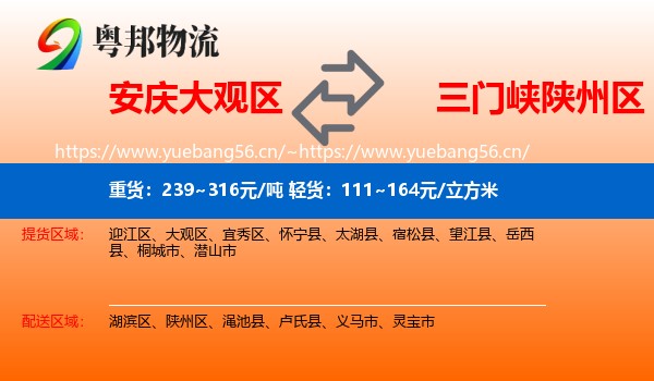 安庆大观区到陕州区物流