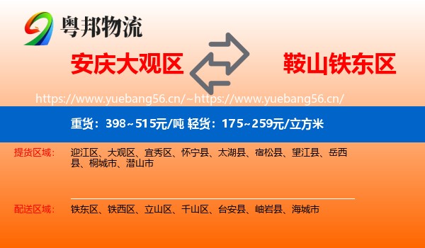 安庆大观区到铁东区物流