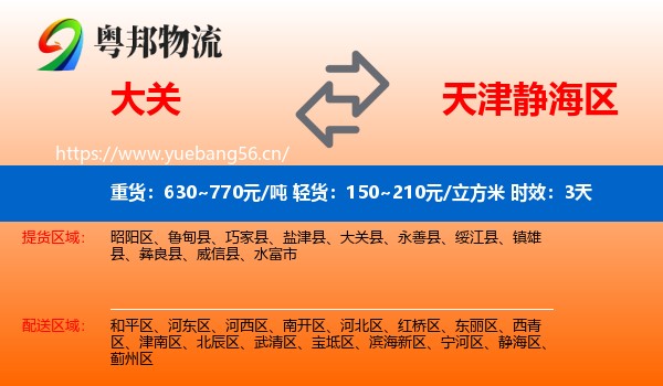 大关到静海区物流专线名片
