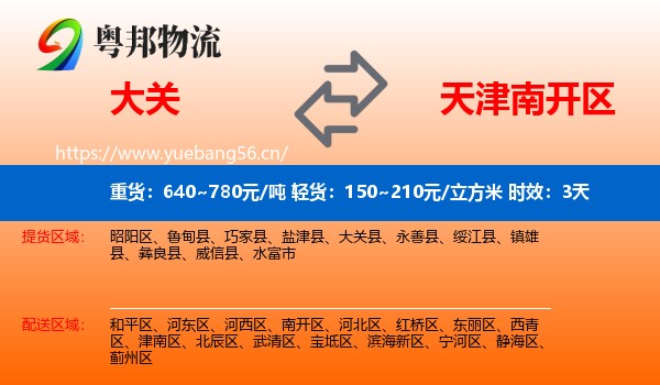 大关到南开区物流专线名片