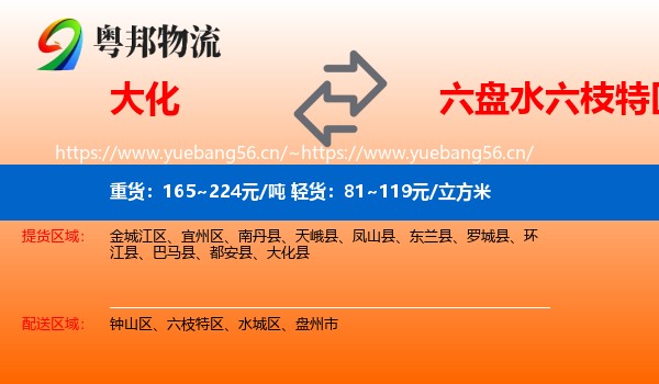 大化到六枝特区物流