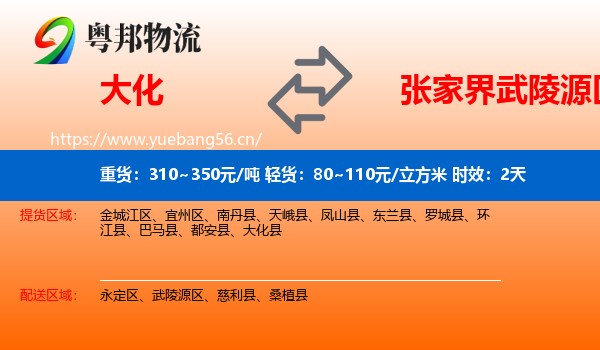 大化到武陵源区物流专线名片