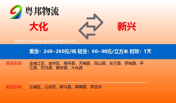 大化到新兴县物流专线名片