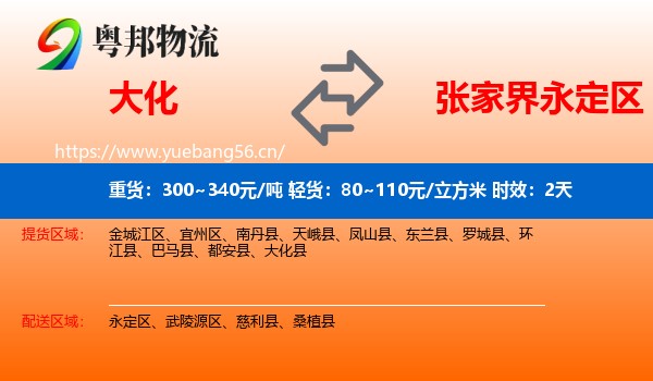大化到永定区物流专线名片