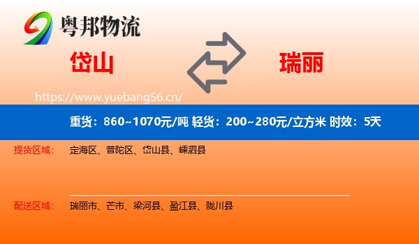 岱山到瑞丽市物流 岱山到瑞丽市物流专线名片