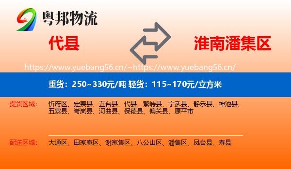 代县到潘集区物流