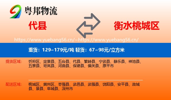 代县到桃城区物流