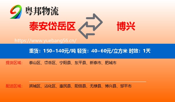 泰安岱岳区到博兴县物流 泰安岱岳区到博兴县物流专线名片