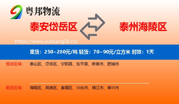 泰安岱岳区到海陵区物流 泰安岱岳区到海陵区物流专线名片
