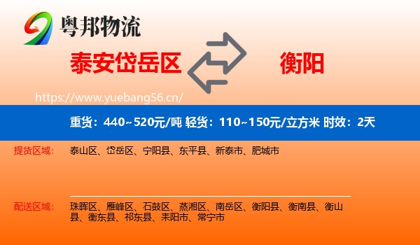 泰安岱岳区到衡阳物流专线名片