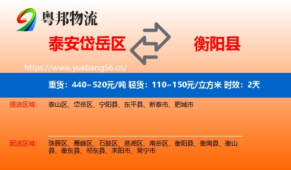 泰安岱岳区到衡阳县物流 泰安岱岳区到衡阳县物流专线名片