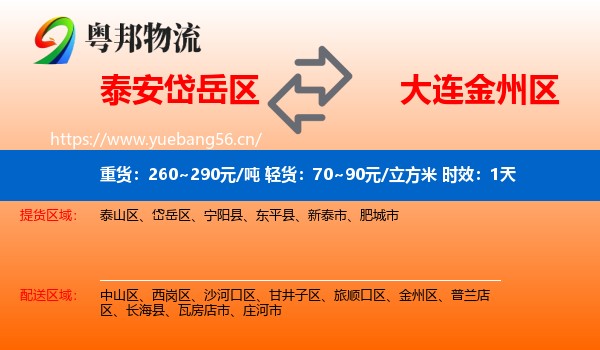 泰安岱岳区到金州区物流专线名片