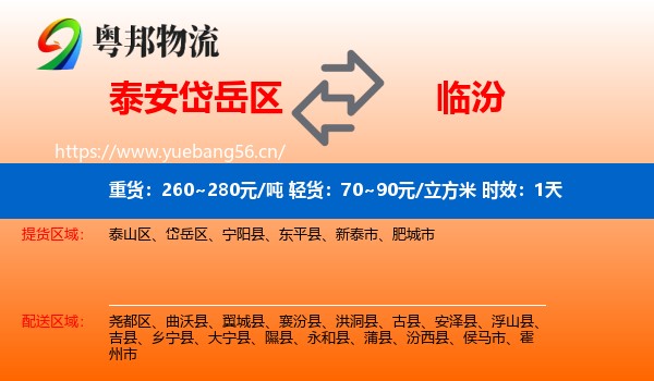 泰安岱岳区到临汾物流专线名片