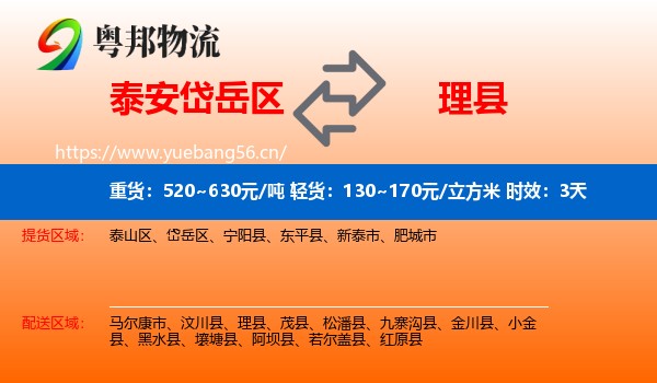 泰安岱岳区到理县物流专线名片