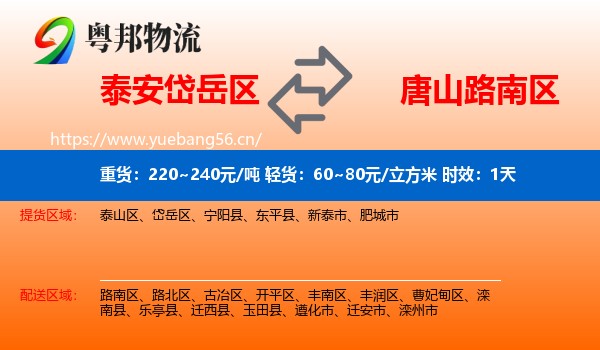 泰安岱岳区到路南区物流专线名片