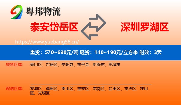泰安岱岳区到罗湖区物流专线名片