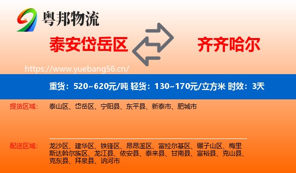 泰安岱岳区到齐齐哈尔物流专线名片