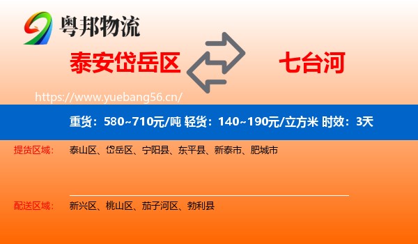 泰安岱岳区到七台河物流专线名片