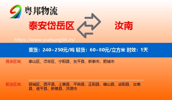 泰安岱岳区到汝南县物流专线名片