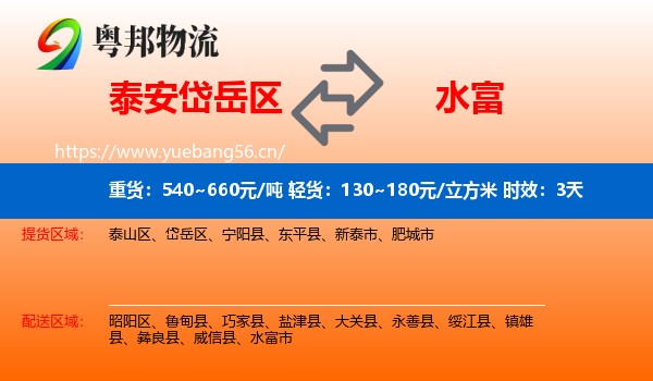 泰安岱岳区到水富市物流 泰安岱岳区到水富市物流专线名片