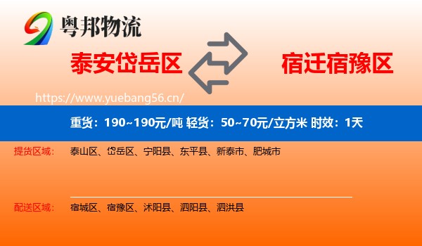 泰安岱岳区到宿豫区物流 泰安岱岳区到宿豫区物流专线名片