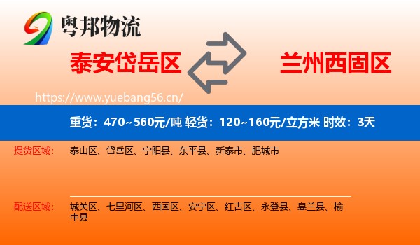 泰安岱岳区到西固区物流专线名片