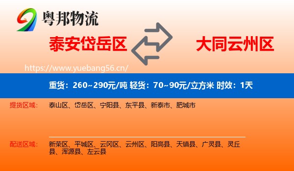 泰安岱岳区到云州区物流 泰安岱岳区到云州区物流专线名片