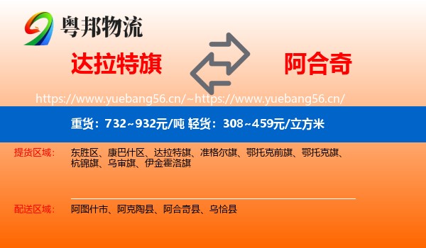 达拉特旗到阿合奇县物流