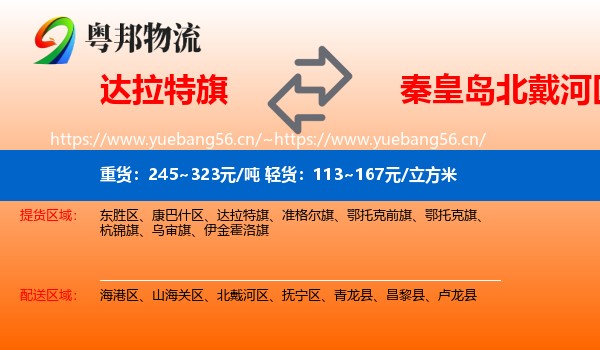 达拉特旗到北戴河区物流
