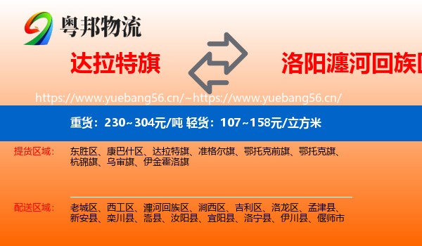 达拉特旗到瀍河回族区物流