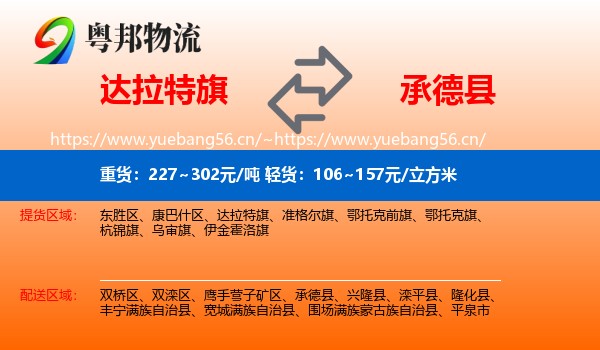 达拉特旗到承德县物流