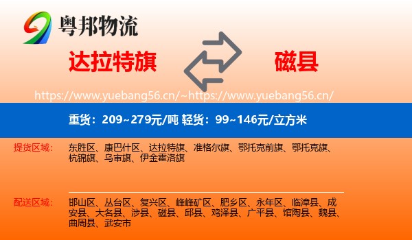 达拉特旗到磁县物流