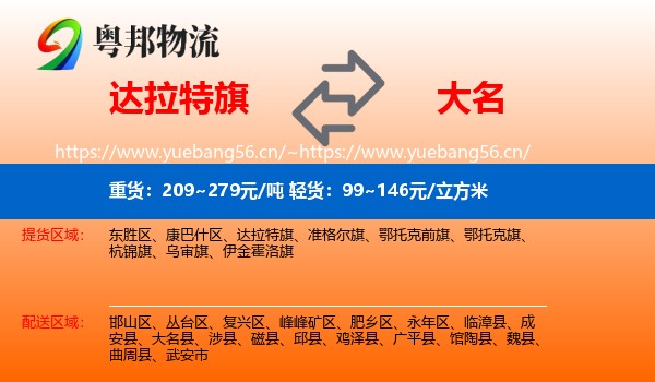 达拉特旗到大名县物流