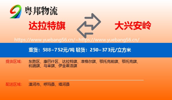 达拉特旗到大兴安岭物流专线